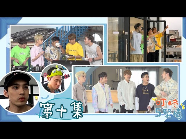 【叮咚五堅情】EP.10 叮咚五堅情感動最終回 五堅情要來拍攝MV了!?