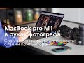 Мой опыт использования MacBook pro M1 в Photoshop и Capture One