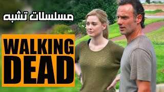 مسلسلات زومبي تشبه مسلسل The Walking Dead