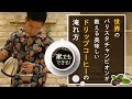 【超簡単】ドリップコーヒーの淹れ方〜アジア人初！世界バリスタチャンピオンが直伝〜【モノレコ】