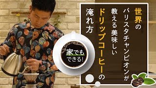 【超簡単】ドリップコーヒーの淹れ方〜アジア人初！世界バリスタチャンピオンが直伝〜【モノレコ】