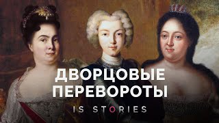 Дворцовые перевороты в России: как и по какому праву передавалась власть в XVIII веке // Is stories
