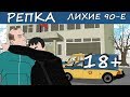ЛОМАЙ МЕНЯ ПОЛНОСТЬЮ МУЛЬТИК Репка "Лихие 90-е" (Анимация)