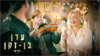 Video thumbnail of "עדן בן זקן - רציתי | Eden Ben Zaken - Ratziti"