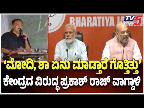 Prakash Raj Slams Modi And Shah: ಕೇಂದ್ರ ಸರ್ಕಾರದ ವಿರುದ್ಧ ಹರಿಹಾಯ್ದ ಬಿಗ್ ಸ್ಟಾರ್!