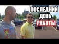 РАБОТАЕМ ПОСЛЕДНИЙ ДЕНЬ