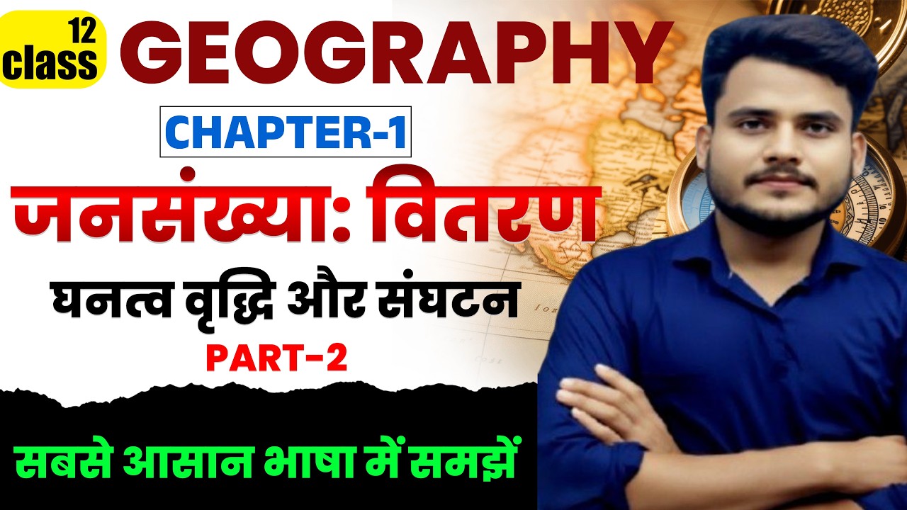 Class 12 Geography Chapter 1 | जनसंख्या: वितरण घनत्व वृद्धि और संघटन | Geography  Class 12 | Book 2