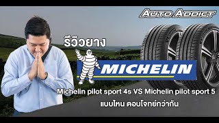 รีวิวยาง Michelin pilot sport 4s VS Michelin pilot sport 5 แบบไหนตอบโจทย์กว่า #autoaddictthailand