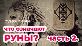 Руны. Их значение в любовных раскладах. Часть 2