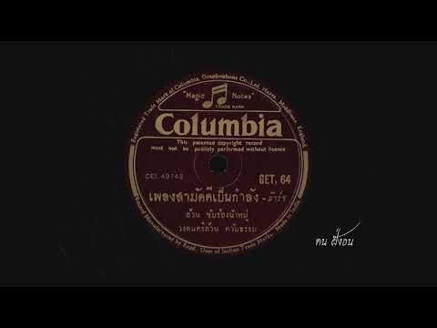 สามัคคีเป็นกำลัง  ล้วน ควันธรรม ร้องนำหมู่ / วงดนตรี ล้วน ควันธรรม ( เนื้อเพลง จะลงให้ภายหลังครับ )