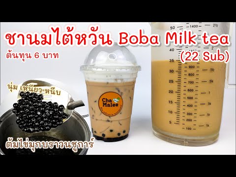 ชานมไข่มุกลาวา (สูตรต้มไข่มุกนุ่ม หนึบ อร่อยมาก) Boba Milk Tea 갈색 설탕 거품 차 Brun sockerbubbla te