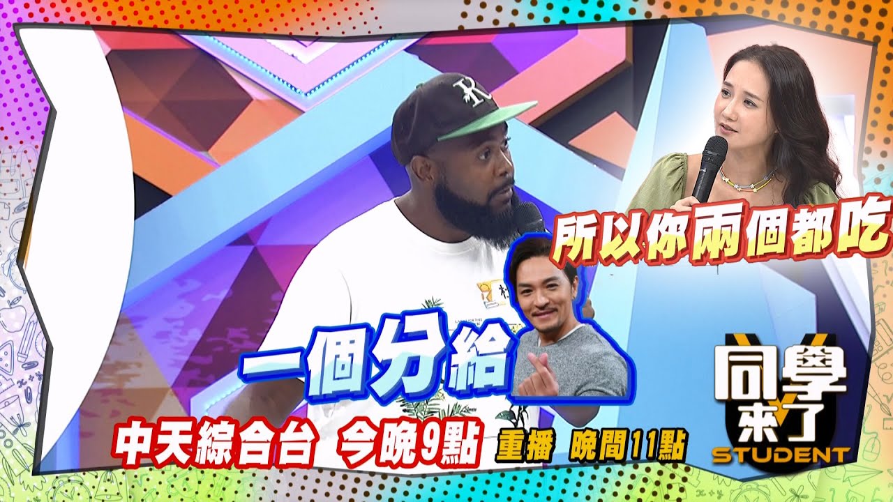 《搶先看》杜力夢多哥倆好?! 一人一個妹?! ｜ 同學來了 2024.9.2 何妤玟、李明川、蘿莉塔、楊昇達、杜力、凱伊、皓皓、MG、玉婷、建銘@StudentsComing