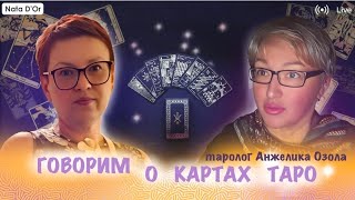 Таро - дерево Сефирот, старшие арканы и архетипы Юнга. С тарологом Анжеликой Озолой