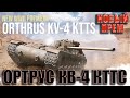 wot console orthrus kv-4 ktts ортрус кв-4 кттс новый прем