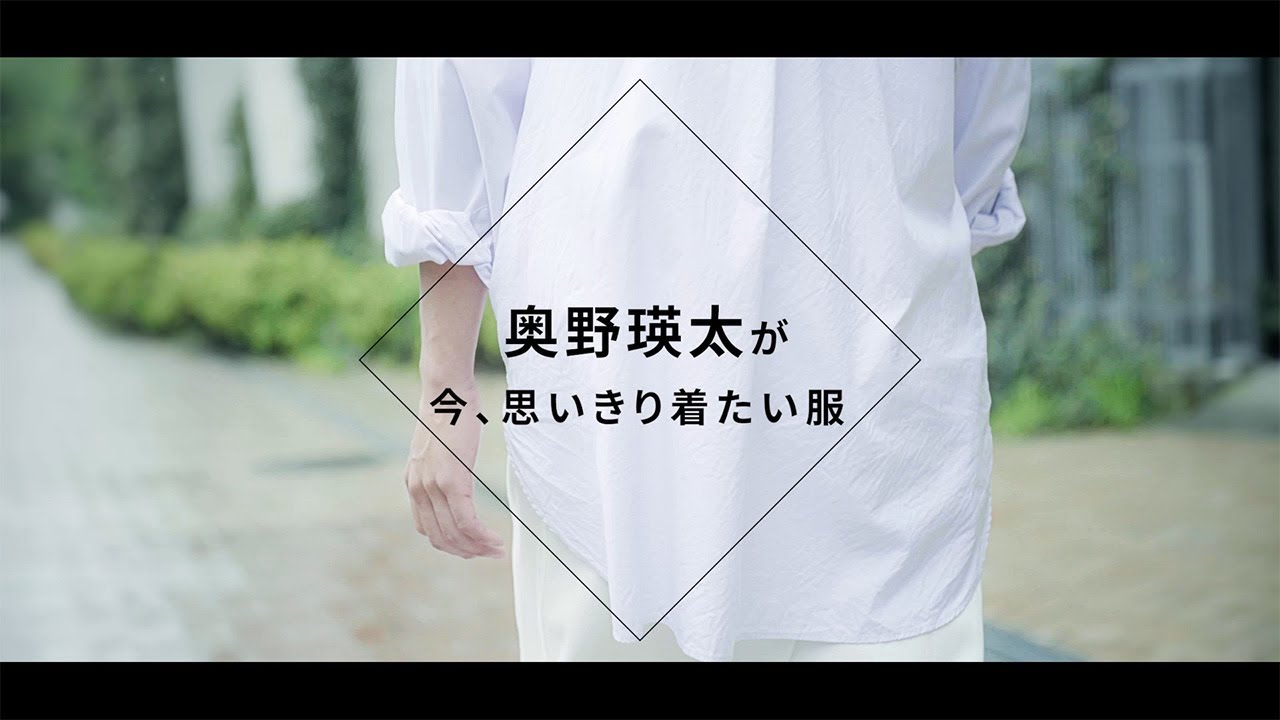 俳優・奥野瑛太さんのこの夏着たい服って？「動きやすいビッグシャツが 