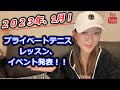 (テニス)2023年1月❗️プライベートテニスレッスン、イベント発表✨🎾🇯🇵