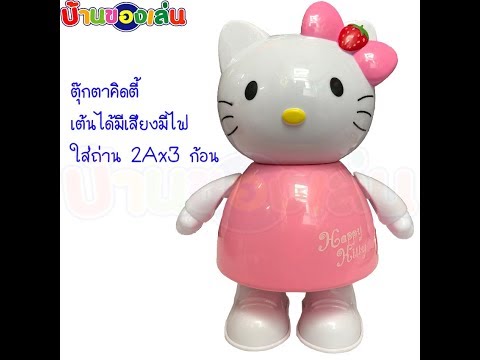 ตุ๊กตาคิตตี้เต้น มีเสียงมีไฟ ใส่ถ่าน 363 6A mp4