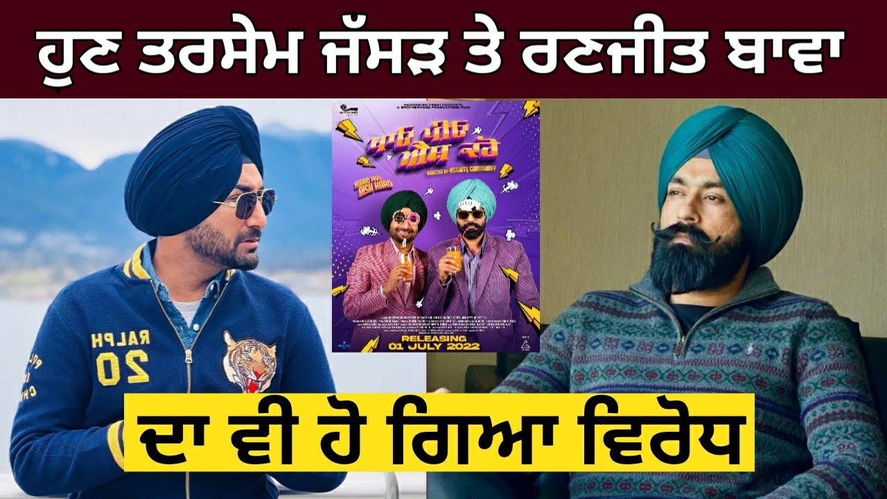 Tarsem Jassar & Ranjit Bawa ਦਾ ਕਿਓ ਹੋਇਆ ਵਿਰੋਧ ! Khao piyo aish karo | Sidhu Moose Wala News