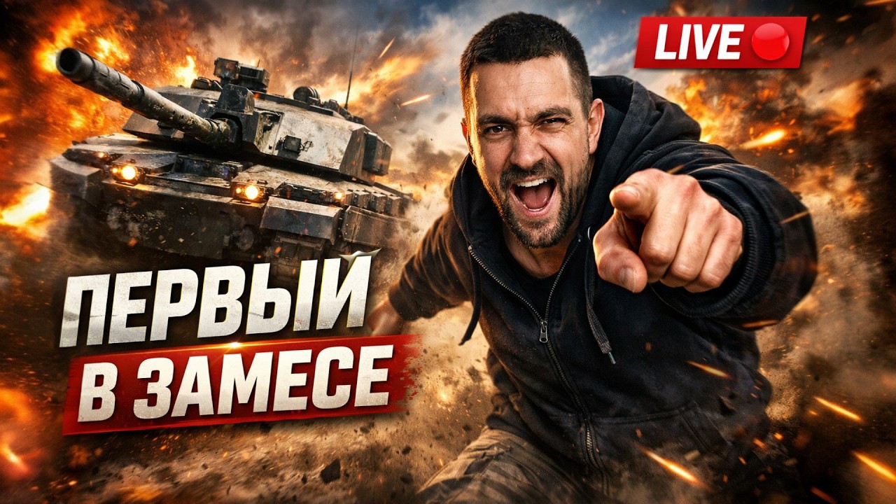 🔴 LIVE | Танковый ад и полный хаос