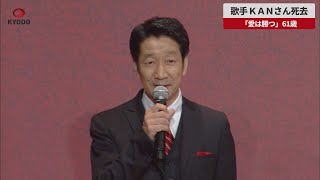 【速報】歌手 ＫＡＮさん死去 「愛は勝つ」 61歳