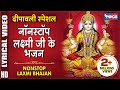 नॉनस्टॉप महालक्ष्मी जी के भजन Nonstop Laxmi Ji Ke Bhajan | Laxmi Songs  | Laxmi Bhajan | Bhakti Song