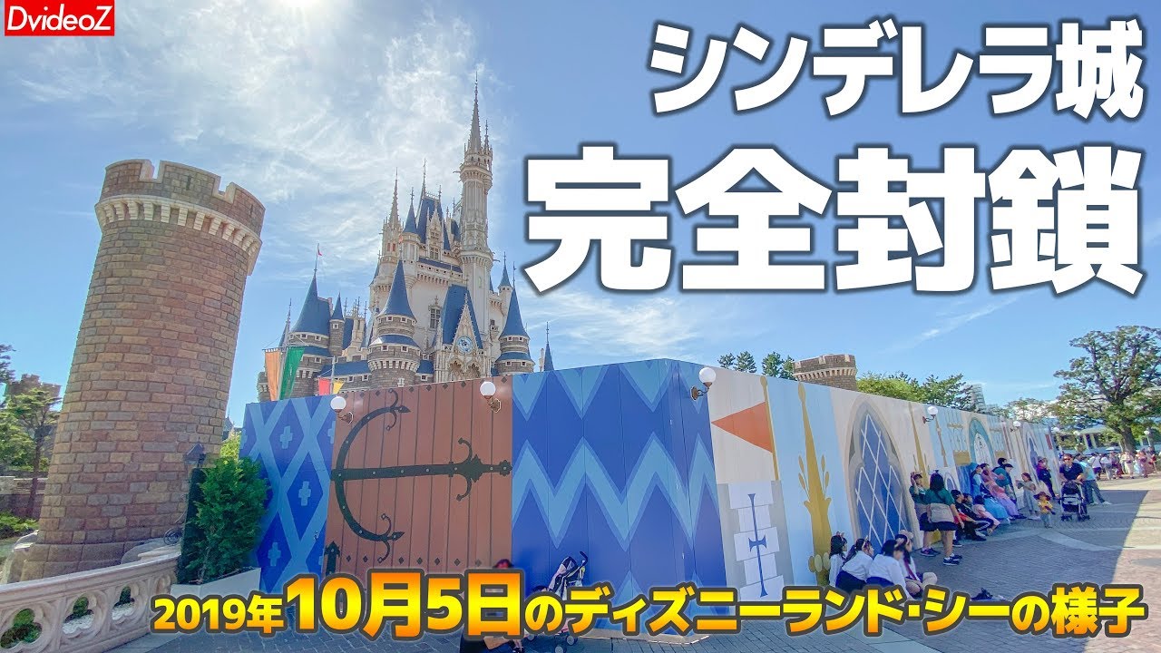 今度こそシンデレラ城が完全に封鎖 19年10月5日 ディズニーランド シーのハロウィンの様子 Youtube