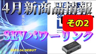 9【新商品情報第2弾】SEVパワーリンクを配線に付けてみた！などの話