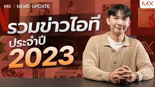 สรุปข่าวไอทีประจำปี 2023 เกิดอะไรขึ้นบ้าง? - MX | NEWS UPDATE