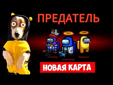 Амонг Ас 🍄 Новая Карта ► AMONG US The Fungle