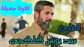 القرآن الكريم. للقارئ سيد يونس كلكجي. قراءة عراقية