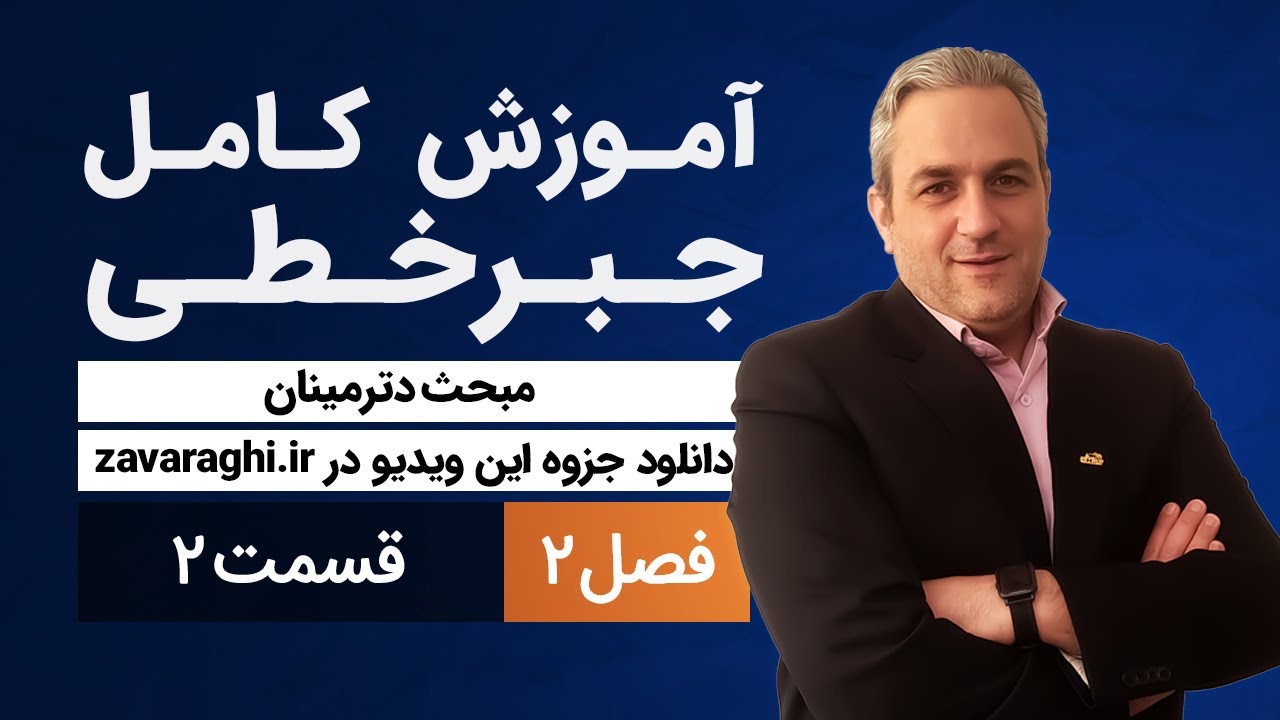 آموزش کامل جبرخطی - دترمینان - قسمت دوم