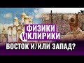 ВОСТОК И/ИЛИ ЗАПАД? ФИЗИКИ И КЛИРИКИ