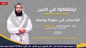برنامج ليتفقهوا في الدين | الإحسان في سورة يوسف