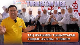 видео: Түркістан  Vibe | Таң нұрымен тыныстаған Ұшқын ауылы | 2-бөлім картинка: Түркістан  Vibe | Таң нұрымен тыныстаған Ұшқын ауылы | 2-бөлім