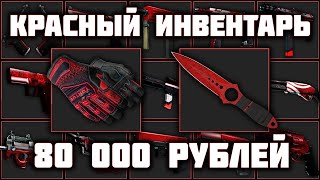 СОБРАЛ КРАСНЫЙ СЕТ В CS 2 ЗА 80 000 РУБЛЕЙ! COUNTER-STRIKE 2!