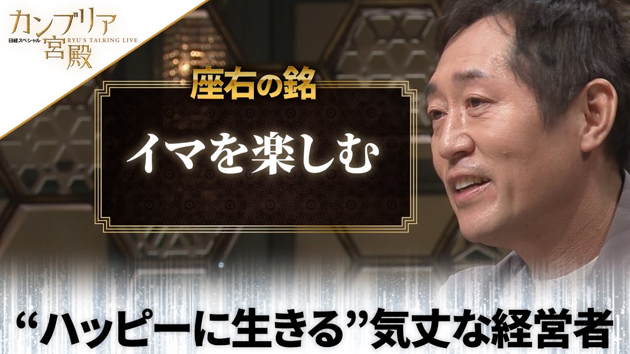 2025年3月13日 放送 ガーデン 社長 川島 賢 （かわしま さとし）氏