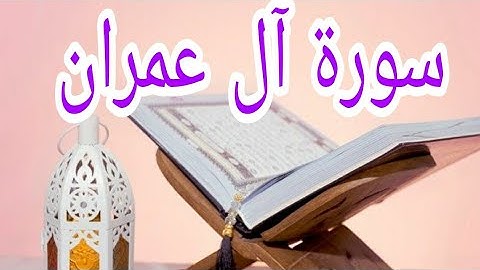 سورة آل عمران بصوت القارئ أحمد العجمي