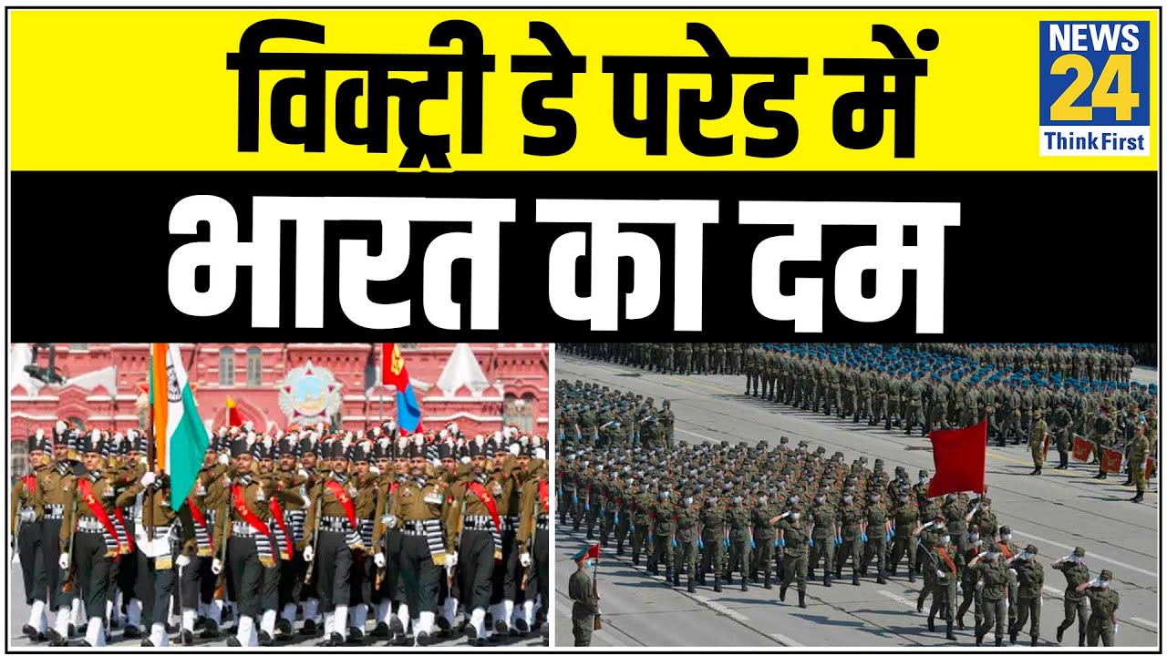 Russia की Victory Day Parades में India का दम, भारतीय सेना शामिल || News24