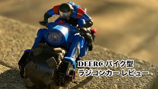 DEERC バイク型ラジコンカー 10421 レビュー【子供のおもちゃ、プレゼントにいいかも】