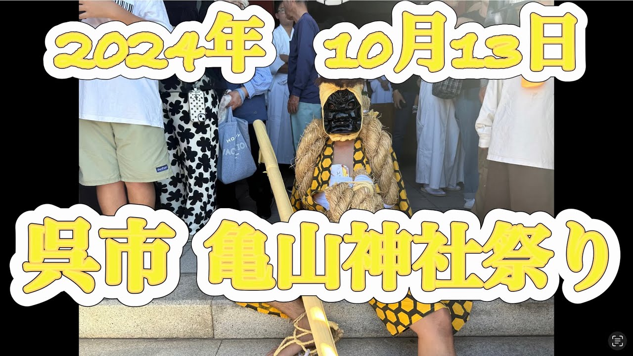 2024年10/13(日) 呉市 亀山神社例祭