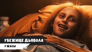 Убежище дьявола - 2018 Трейлер (дублированный) Убежище дьявола - 2018 Трейлер (дублированный)