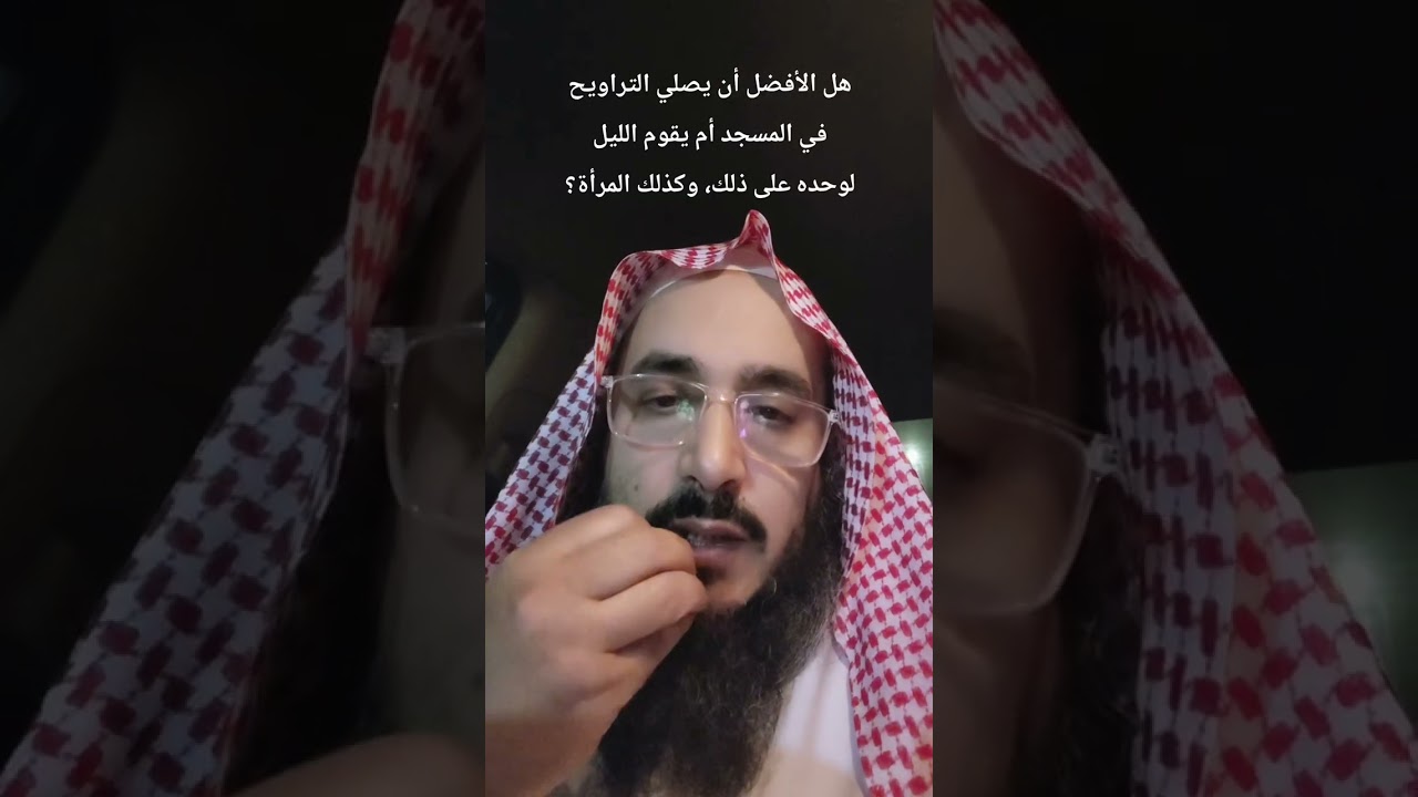 يصلي الترايح في المسجد أم يقوم الليل لوحده في منزله.. وكذلك المرأة