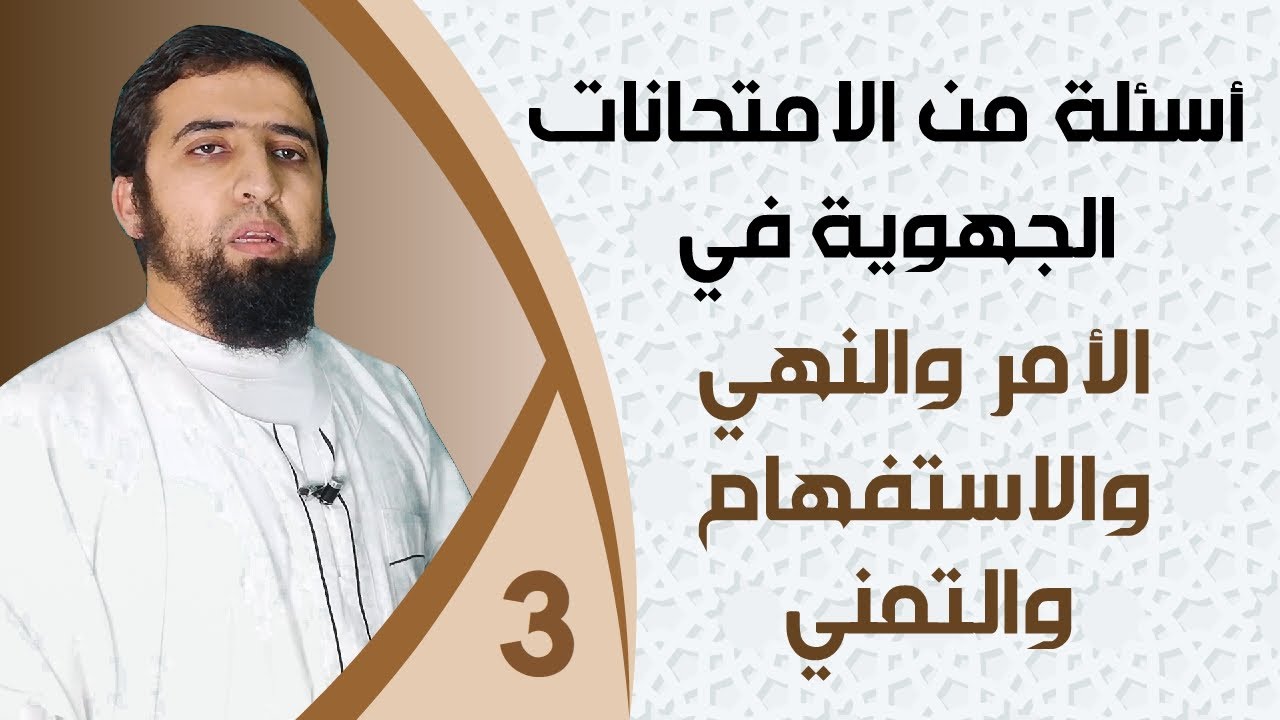 الأمر والنهي والاستفهام والتمني | أسئلة من الامتحانات الجهوية