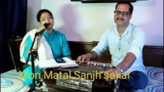 Mon Matal Sanjh Sakal -Rekha Sarkar