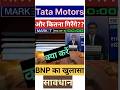 और कितना गिरेंगे Tata Motors #shorts #shortvideo #short #viral #viralvideo #viralshorts #news #trend