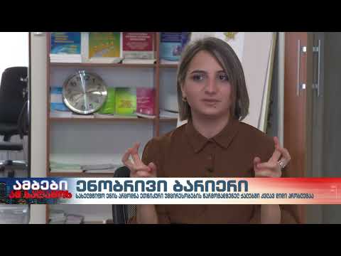 ენობრივი ბარიერი ეთნიკური უმცირესობების წარმომადგენელ ქალებში