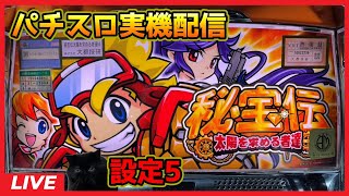 【パチスロ実機配信】秘宝伝～太陽を求める者達～【設定5】
