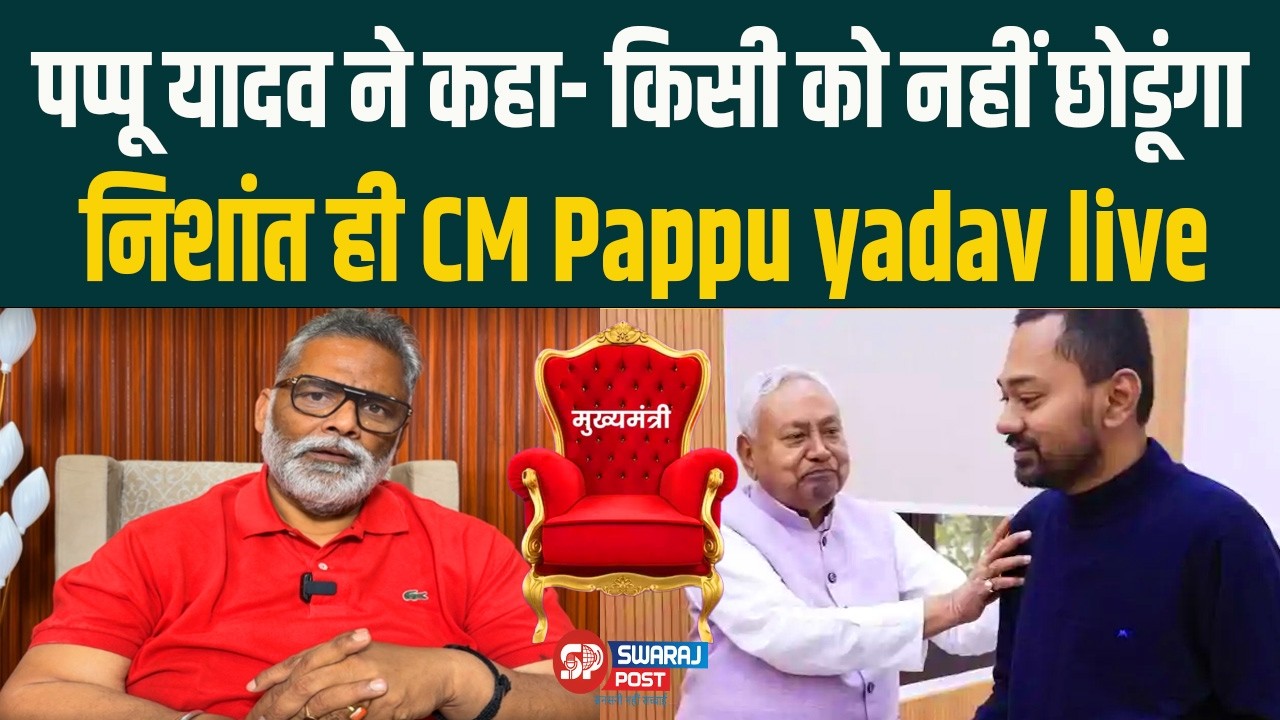 पप्पू यादव ने कहा- किसी को नहीं छोडूंगा निशांत ही CM  Pappu yadav live