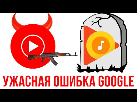 YouTube Music УБИВАЕТ Google Play Music 😱 ФАТАЛЬНАЯ ОШИБКА