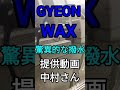 #shorts GYEON ジーオン WAX 脅威の撥水　艶 これは是非やってみたい